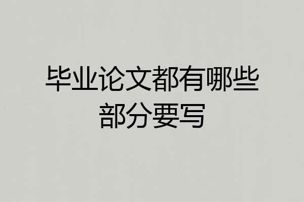 毕业论文都有哪些部分要写