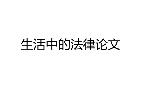 生活中的法律论文