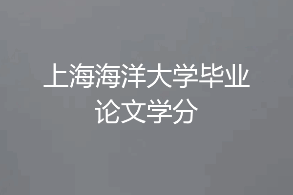 上海海洋大学毕业论文学分