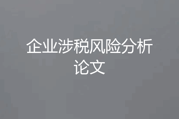 企业涉税风险分析论文
