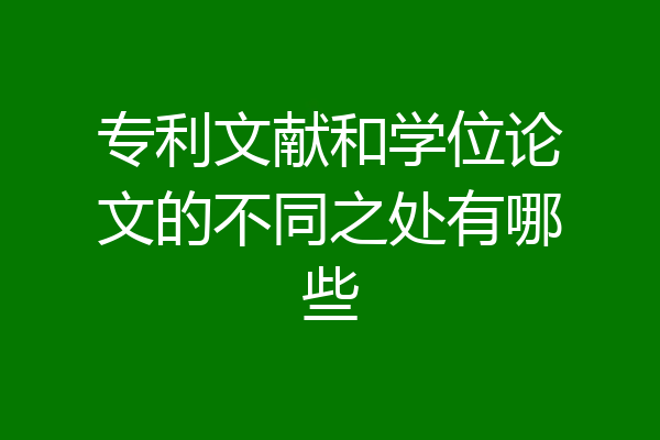 专利文献和学位论文的不同之处有哪些