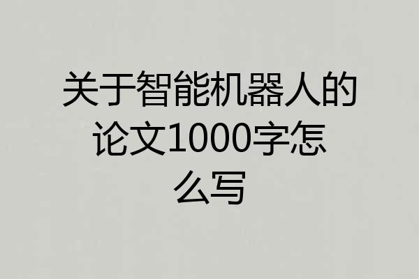 关于智能机器人的论文1000字怎么写