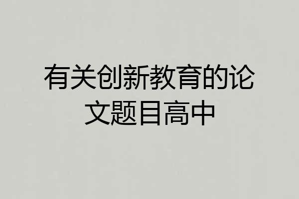 有关创新教育的论文题目高中