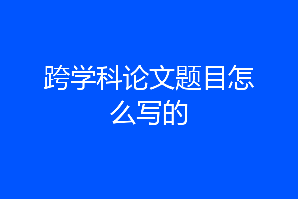 跨学科论文题目怎么写的