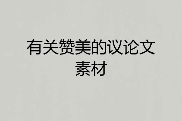有关赞美的议论文素材