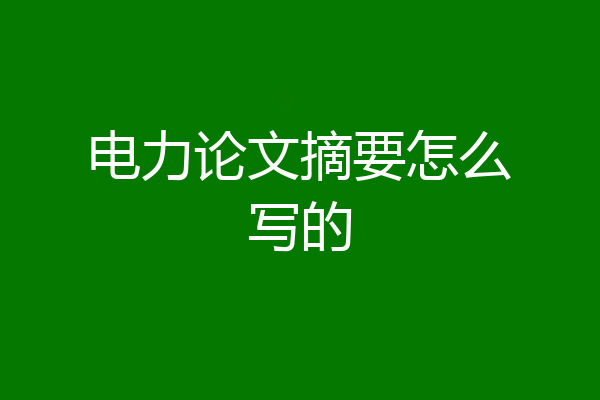 电力论文摘要怎么写的