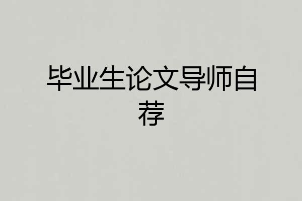 毕业生论文导师自荐