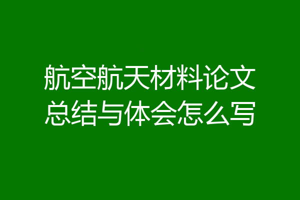 航空航天材料论文总结与体会怎么写