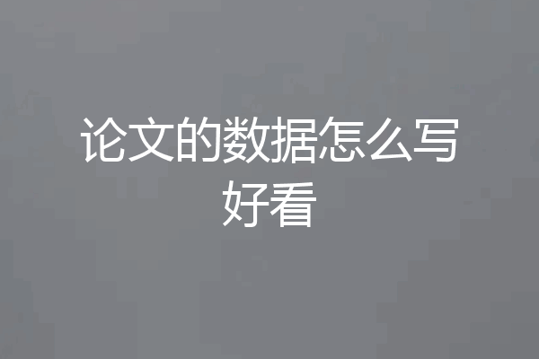 论文的数据怎么写好看