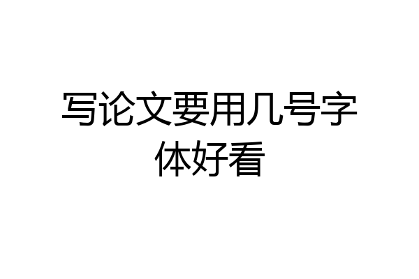 写论文要用几号字体好看