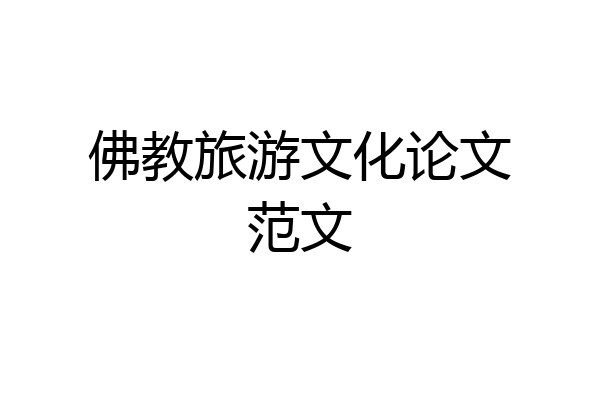 佛教旅游文化论文范文