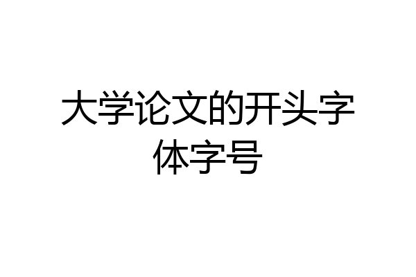 大学论文的开头字体字号