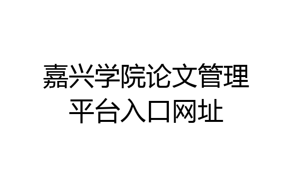 嘉兴学院论文管理平台入口网址