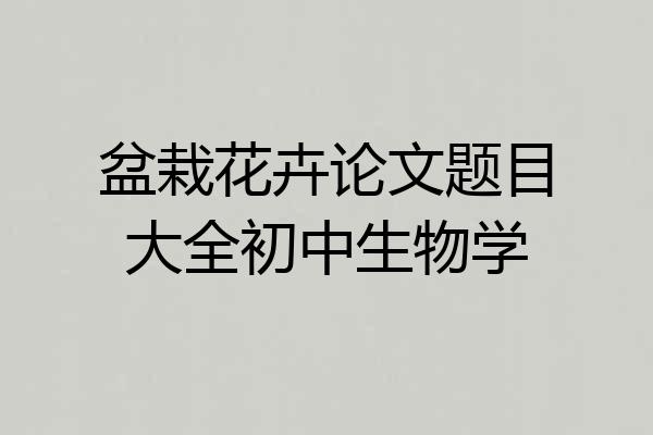 盆栽花卉论文题目大全初中生物学