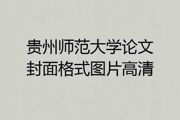 贵州师范大学论文封面格式图片高清