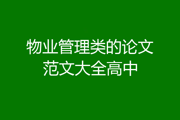 物业管理类的论文范文大全高中