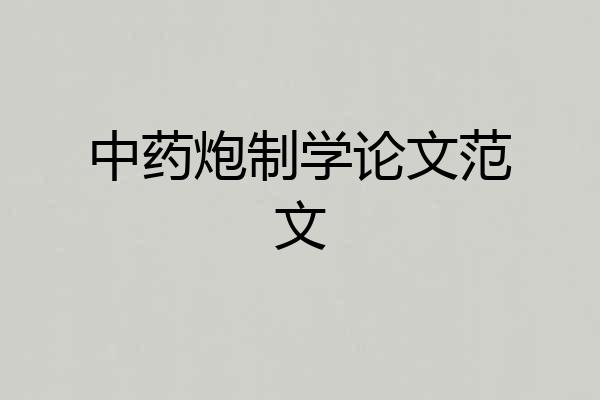 中药炮制学论文范文