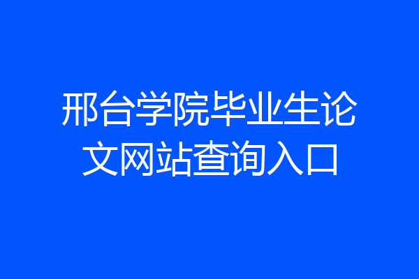 邢台学院毕业生论文网站查询入口