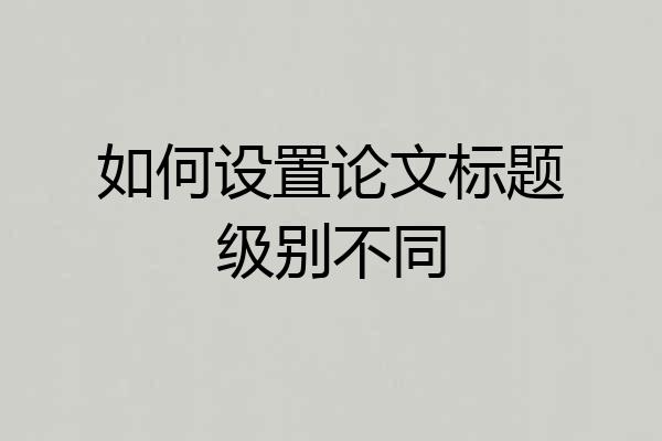 如何设置论文标题级别不同