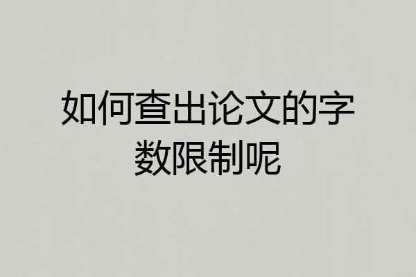如何查出论文的字数限制呢