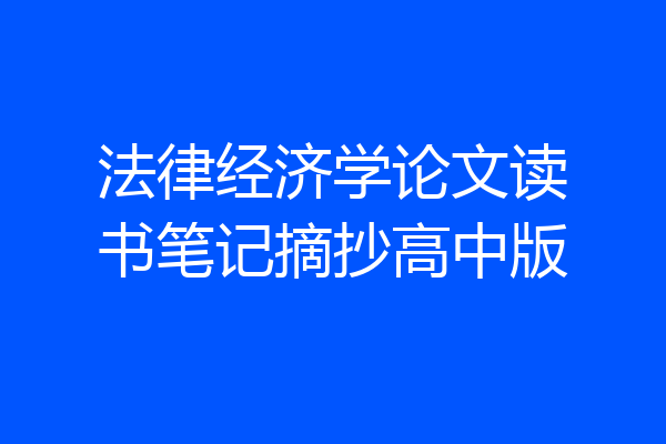 法律经济学论文读书笔记摘抄高中版