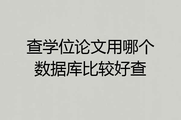 查学位论文用哪个数据库比较好查