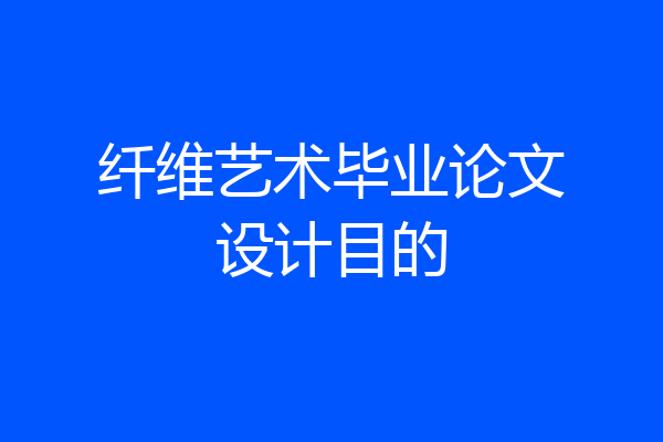 纤维艺术毕业论文设计目的