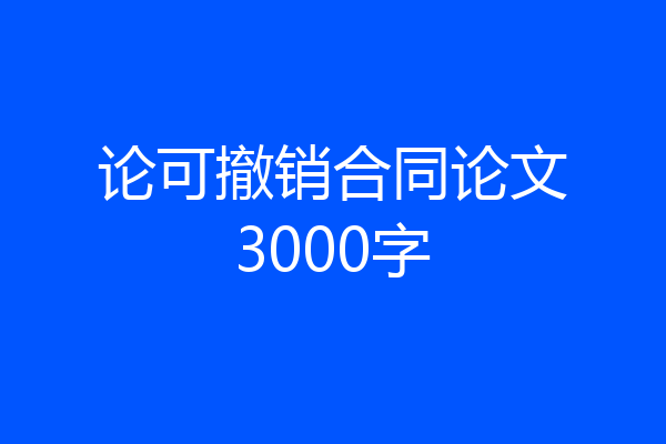 论可撤销合同论文3000字