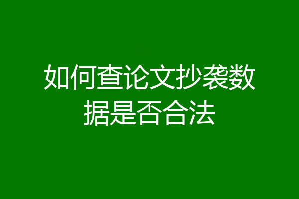 如何查论文抄袭数据是否合法