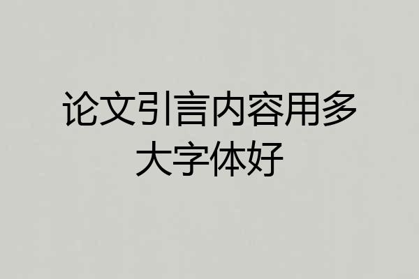 论文引言内容用多大字体好