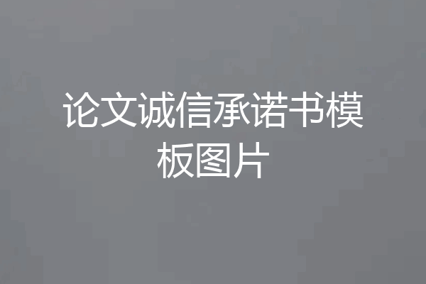 论文诚信承诺书模板图片