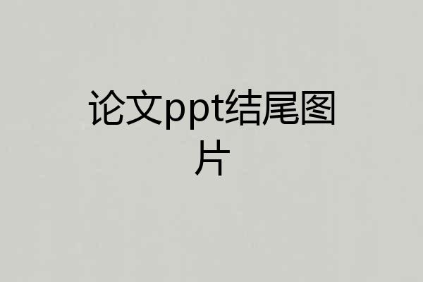 论文ppt结尾图片