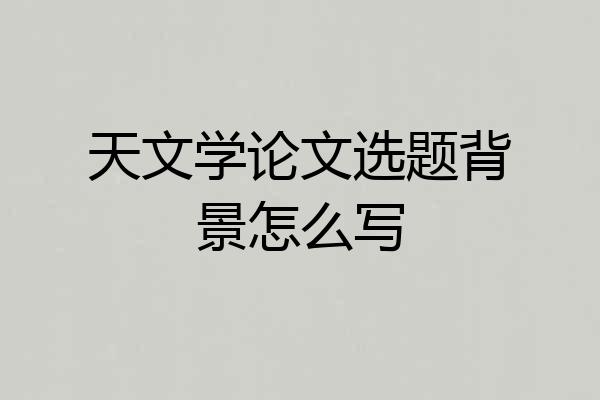 天文学论文选题背景怎么写