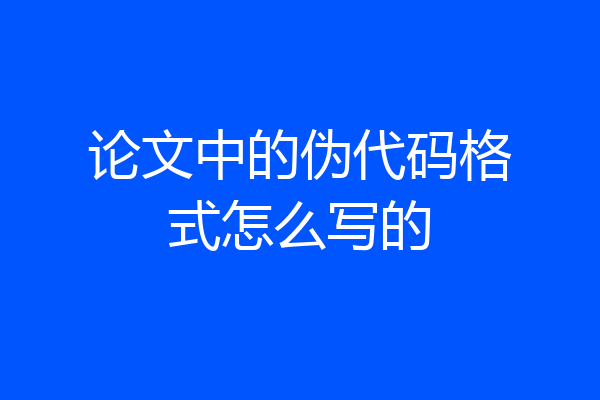 论文中的伪代码格式怎么写的