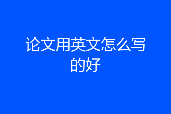 论文用英文怎么写的好