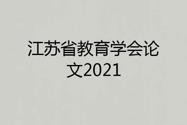 江苏省教育学会论文2021
