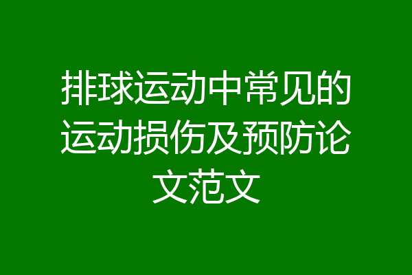 排球运动中常见的运动损伤及预防论文范文
