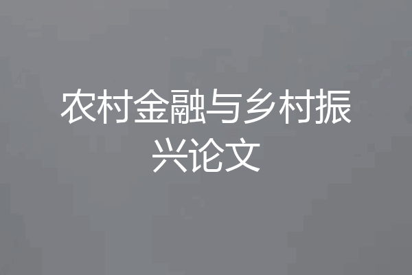 农村金融与乡村振兴论文