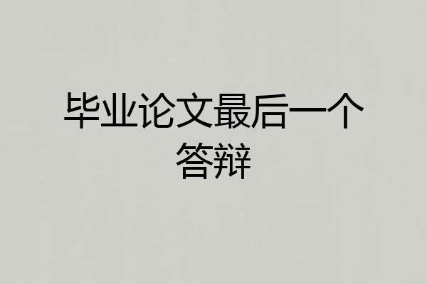 毕业论文最后一个答辩