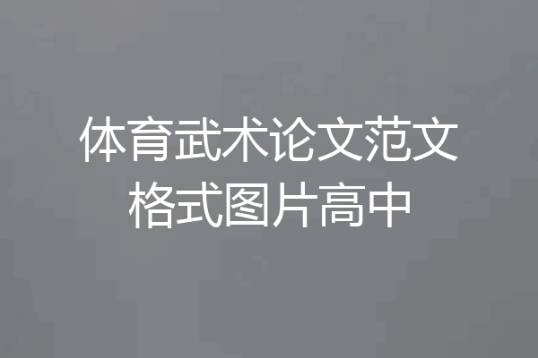 体育武术论文范文格式图片高中
