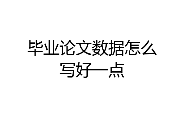 毕业论文数据怎么写好一点