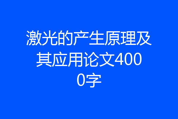 激光的产生原理及其应用论文4000字