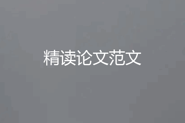 精读论文范文