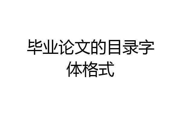毕业论文的目录字体格式