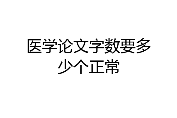 医学论文字数要多少个正常