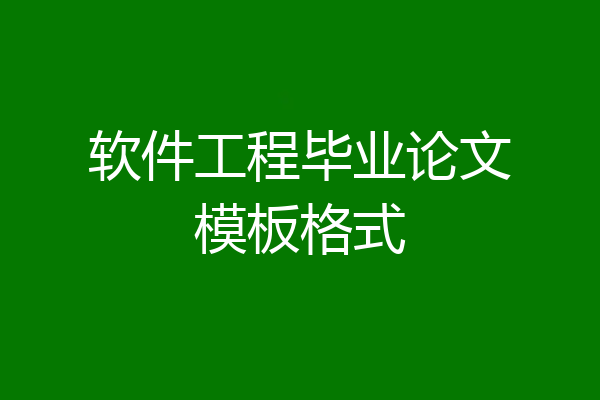 软件工程毕业论文模板格式