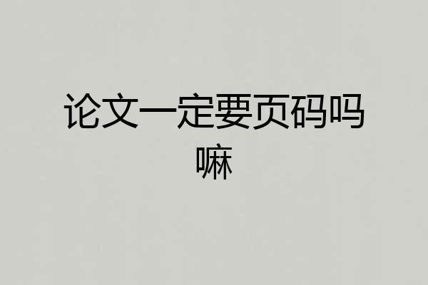 论文一定要页码吗嘛