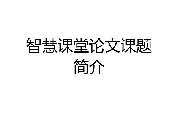 智慧课堂论文课题简介