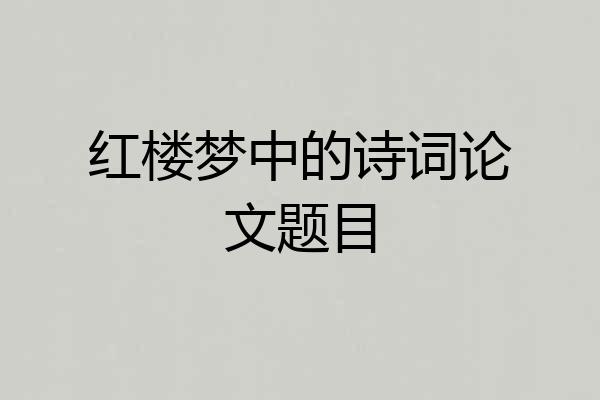红楼梦中的诗词论文题目