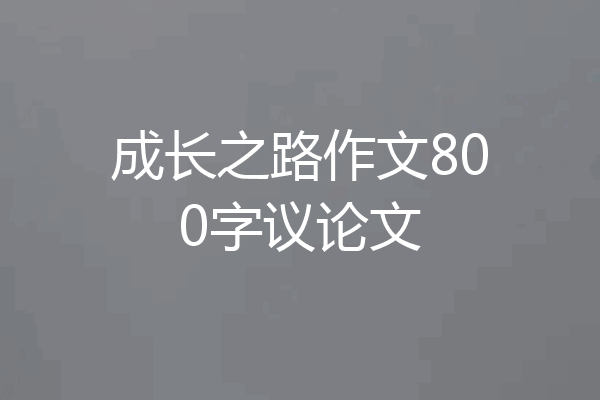 成长之路作文800字议论文